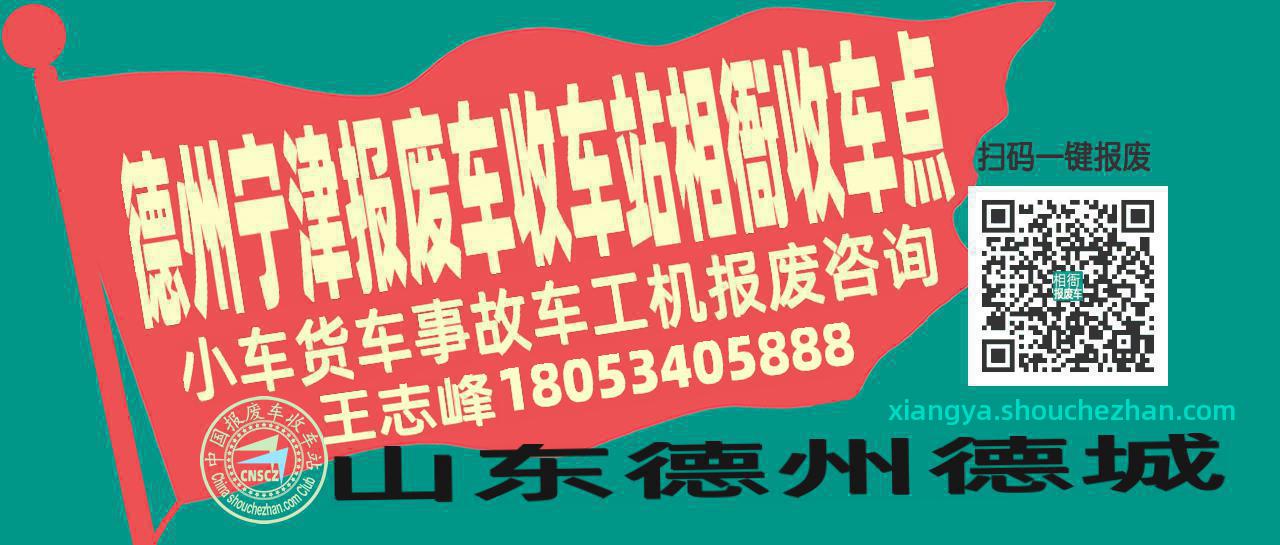 德州宁津报废车收车站相衙收车点
